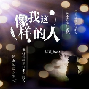 像我这样的人