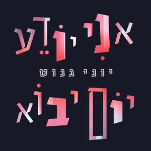 אני יודע יום יבוא