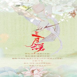 【填词】纯歌版三月诺