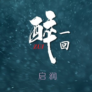 醉一回