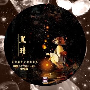 黑暗 (暗闇 中文版)