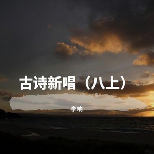 【登岳阳楼】 (其一)(陈与义) (其一|陈与义)