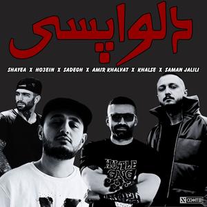 رمیکیس غمگین شایع امیرخلوت خلسه حصین - Shayea Amir Khalvat Khalse Ho3ein (feat. Shayea, YAS, Ho3ein, Amir Khalvat & Sepehr Khalse)