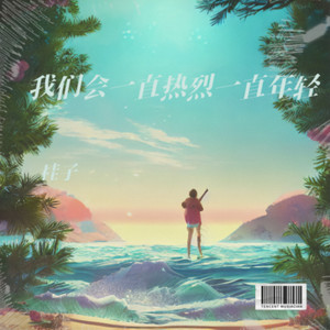 我们会一直热烈一直年轻