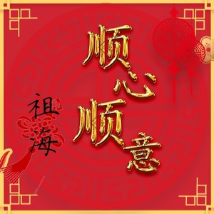 顺心顺意
