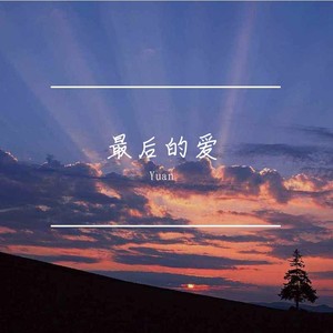 最后的爱 (Demo)
