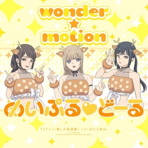 wonder☆motion