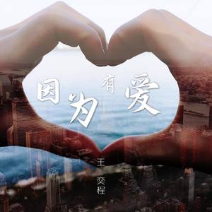 因为有爱 伴奏