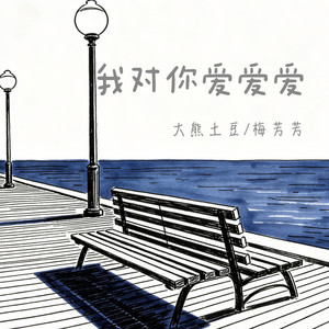 我对你爱爱爱