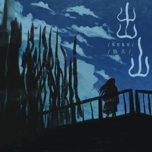 汤汤不理 - 出山