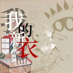 我的新衣