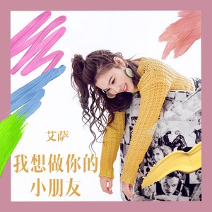 我想做你的小朋友 (伴奏)