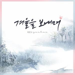 겨울을 보내며 (feat. 유진)