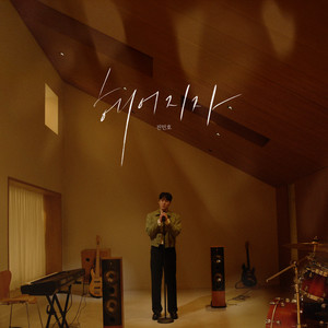 헤어지자 (Good bye) (Inst.)