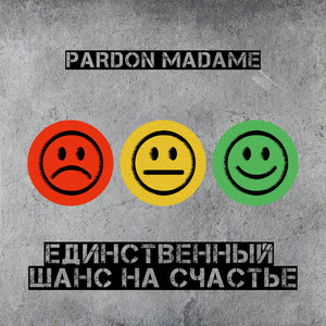 Единственный шанс на счастье (Explicit)