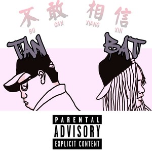 不敢相信(Prod.Tan)