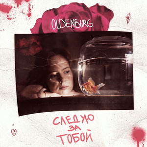 Следую за тобой