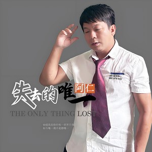 失去的唯一 (伴奏)