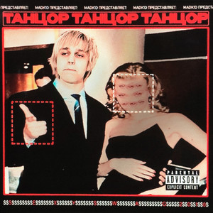 танцор (Explicit)