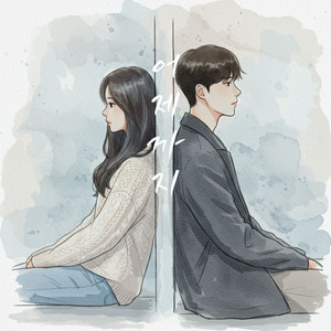 어제까지 (2025) (Yesterday)