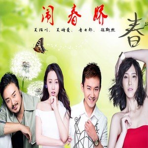 闹春娇