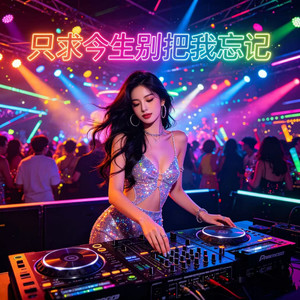 只求今生别把我忘记