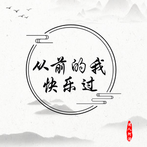 从前的我快乐过