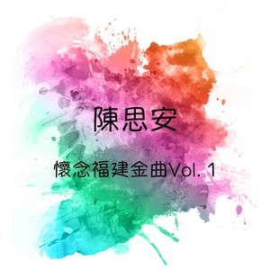 怀念福建金曲, Vol. 1