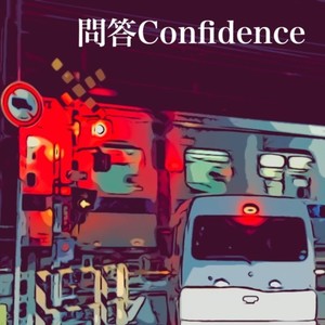 問答Confidence