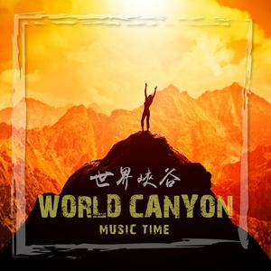 世界峡谷 World Canyon