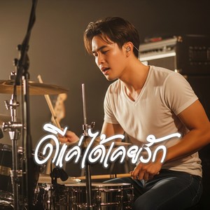 ดีแค่ได้เคยรัก (Live)