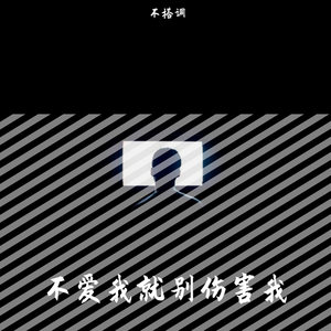 是我太过于爱你