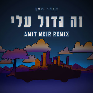 זה גדול עלי (Amit Meir Remix)