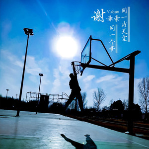 同一片天空 同一个梦