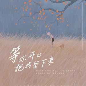 等你开口把我留下来 (女声版)封面