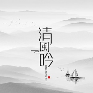清风吟