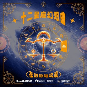 DARK OPS（Lil Bai） - 在对称轴流浪