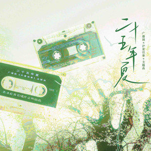 二十五年夏 (伴奏)