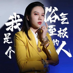 我是个俗气至极的人伴奏