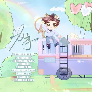 为序｜2024侯明昊原创生贺曲