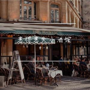 患得患失小酒馆