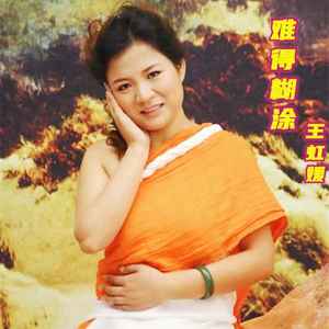 难得糊涂