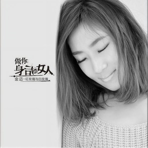 金迈 - 透明的爱 (Single Version)