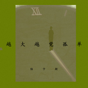 陆卡斯 - 越大越觉孤单
