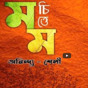 Anindya - Momo Chitte Niti Nrittye (Rabindra Sangeet)