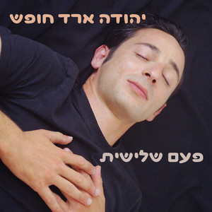 אל חלומי