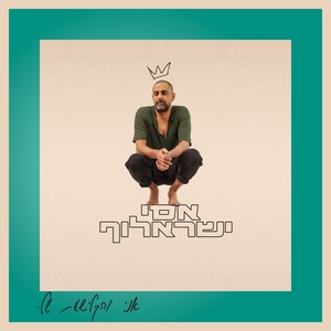 למה אני לבד