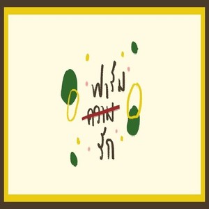 ฟาร์มรัก