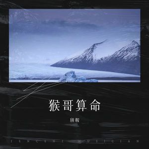 猴哥算命 (伴奏)