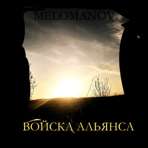 Войска альянса